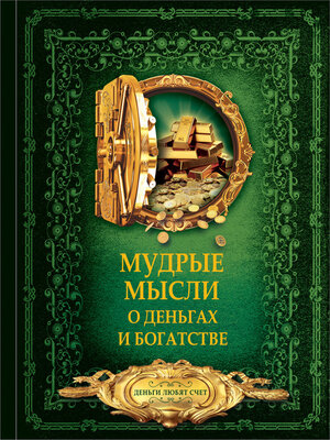 cover image of Мудрые мысли о деньгах и богатстве